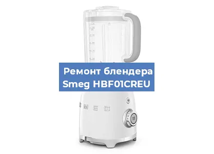 Замена предохранителя на блендере Smeg HBF01CREU в Ростове-на-Дону